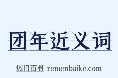 团年近义词是什么意思的图片